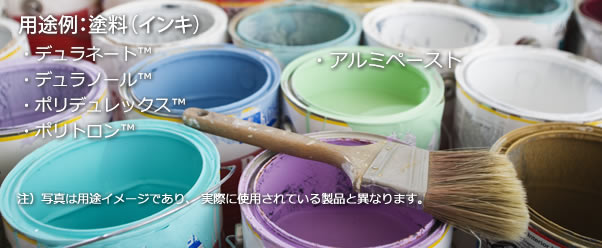 用途：ソフトフィール塗料、木目調の壁インキ、ソルダレジストインキ、建築物内装塗料等、瓦用塗料等、ペンマーカー、防錆塗料等